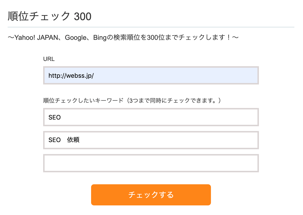 ohotuku.jp「順位チェック 300」の使用例