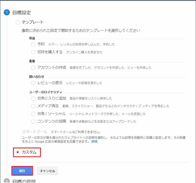 Google Analytics 目標設定