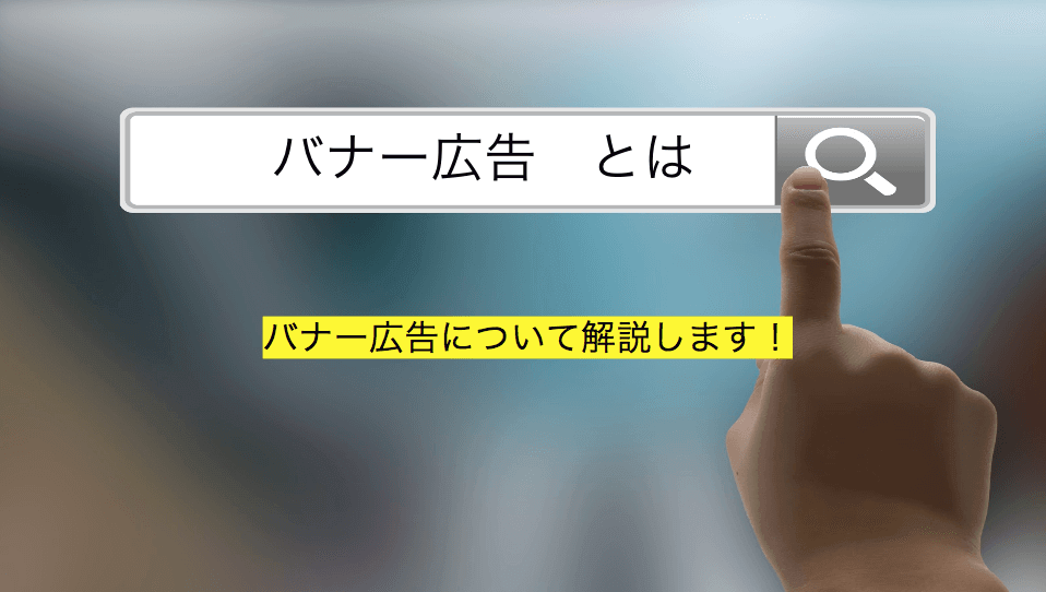 バナー広告とは 種類 メリットデメリット 料金相場から作り方まで徹底紹介 Seo研究室