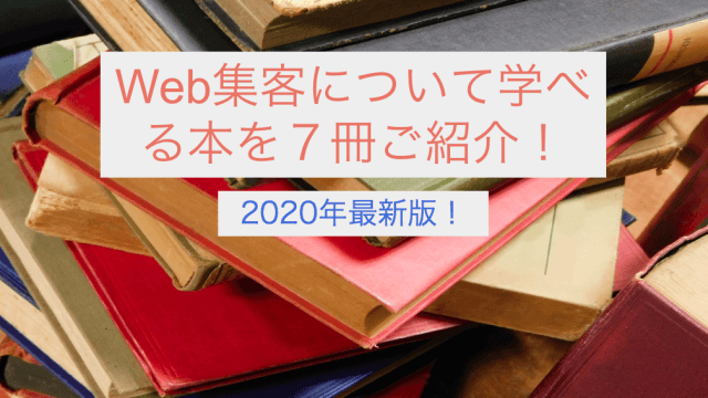 Web集客 本 おすすめ SEO Webマーケティング