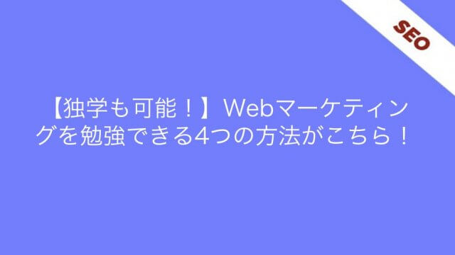 webマーケティング_勉強